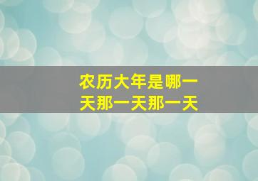 农历大年是哪一天那一天那一天