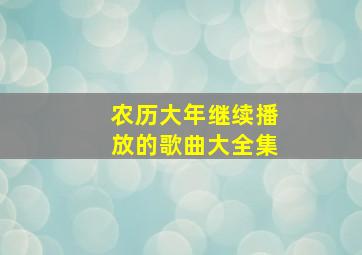 农历大年继续播放的歌曲大全集