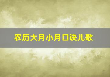 农历大月小月口诀儿歌