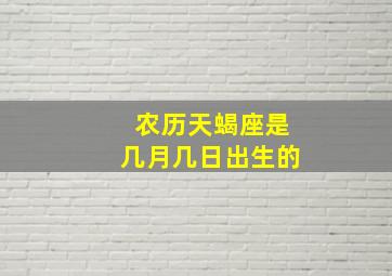 农历天蝎座是几月几日出生的