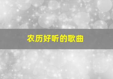 农历好听的歌曲