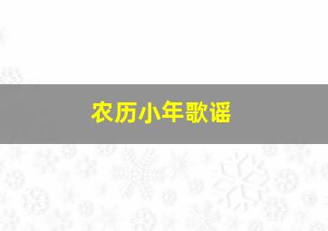 农历小年歌谣