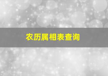 农历属相表查询