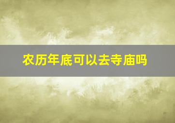 农历年底可以去寺庙吗