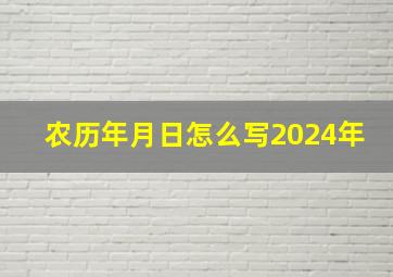 农历年月日怎么写2024年