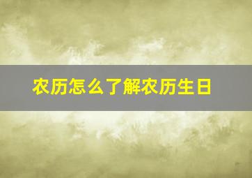 农历怎么了解农历生日