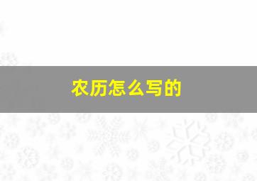 农历怎么写的