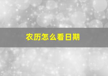 农历怎么看日期