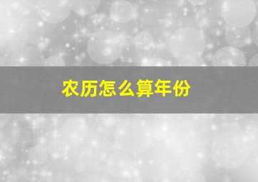 农历怎么算年份