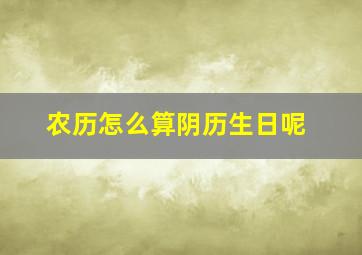 农历怎么算阴历生日呢