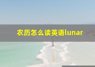 农历怎么读英语lunar