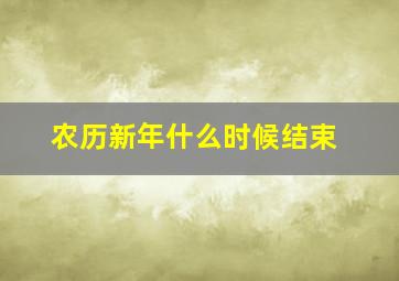 农历新年什么时候结束