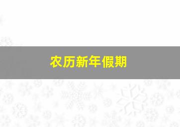 农历新年假期