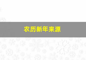 农历新年来源