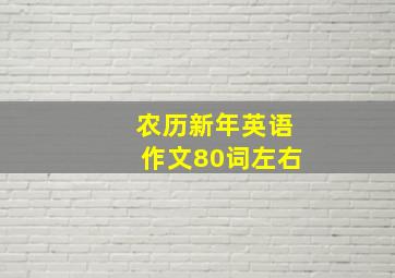 农历新年英语作文80词左右