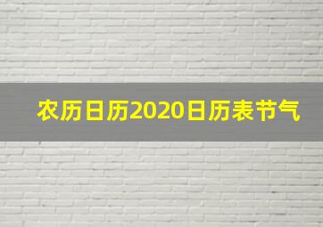 农历日历2020日历表节气