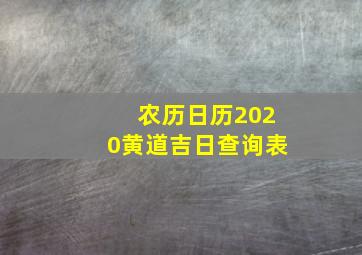 农历日历2020黄道吉日查询表