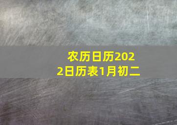 农历日历2022日历表1月初二