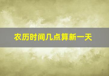 农历时间几点算新一天