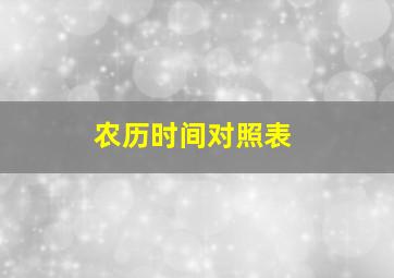 农历时间对照表