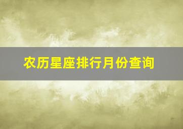 农历星座排行月份查询