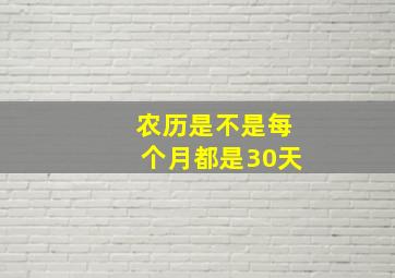 农历是不是每个月都是30天