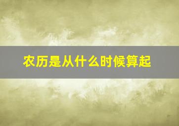 农历是从什么时候算起