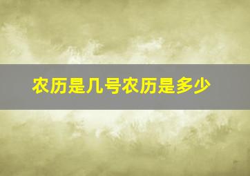 农历是几号农历是多少