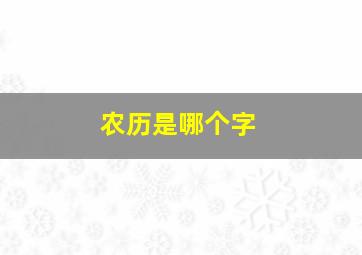 农历是哪个字