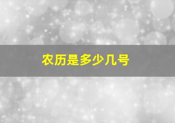 农历是多少几号