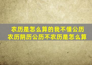 农历是怎么算的我不懂公历农历阴历公历不农历是怎么算