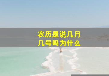 农历是说几月几号吗为什么