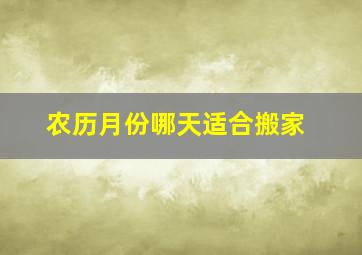 农历月份哪天适合搬家