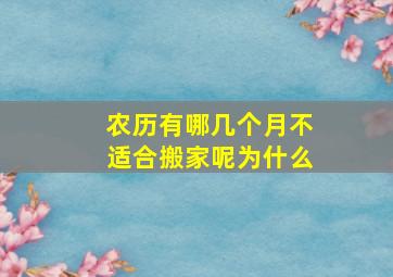 农历有哪几个月不适合搬家呢为什么