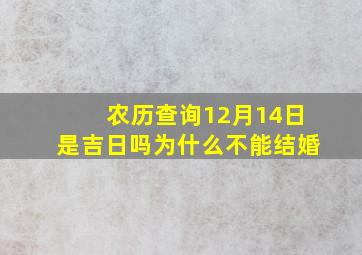 农历查询12月14日是吉日吗为什么不能结婚