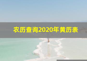 农历查询2020年黄历表