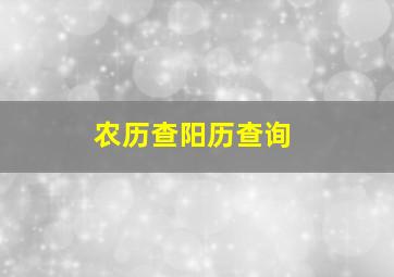 农历查阳历查询