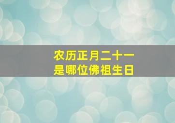 农历正月二十一是哪位佛祖生日