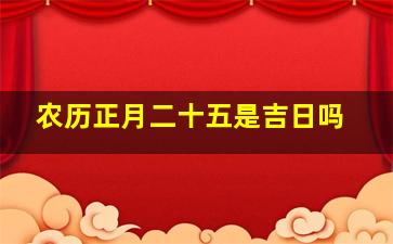 农历正月二十五是吉日吗