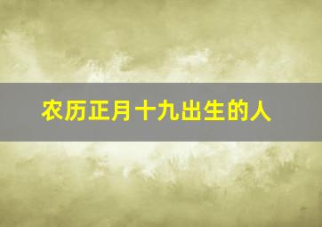 农历正月十九出生的人