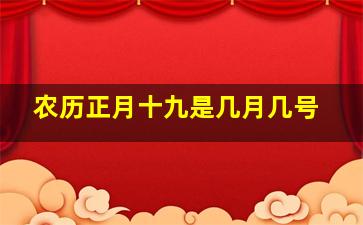 农历正月十九是几月几号