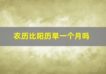 农历比阳历早一个月吗