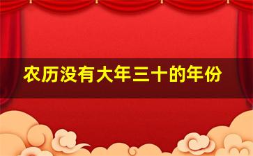 农历没有大年三十的年份