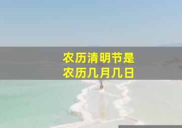 农历清明节是农历几月几日