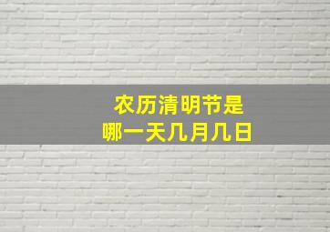 农历清明节是哪一天几月几日