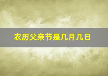 农历父亲节是几月几日