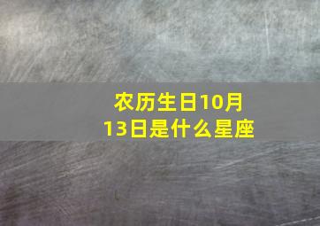 农历生日10月13日是什么星座