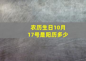 农历生日10月17号是阳历多少