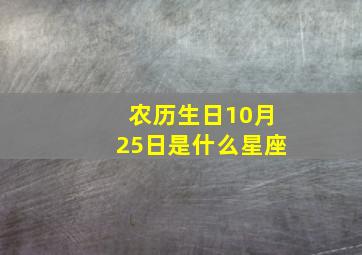 农历生日10月25日是什么星座