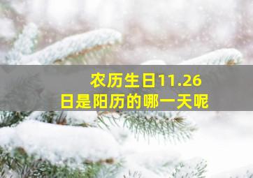 农历生日11.26日是阳历的哪一天呢